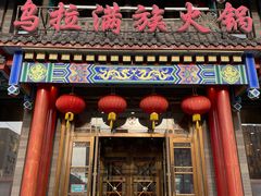 -清花阁乌拉满族火锅(厦门街店)