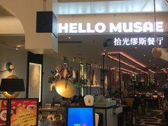 门面-HELLO MUSAE 拾光缪斯餐厅·纯正希腊风味(苏州中心店)