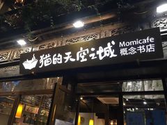 -猫的天空之城概念书店(杭州南宋御街店)