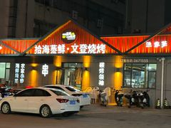 -五谷丰登农家院·地道胶东菜·海鲜烧烤(威海店)