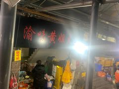 门面-渝味黄姐火锅(黄泥村店)