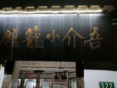 门面-吾介小籠館