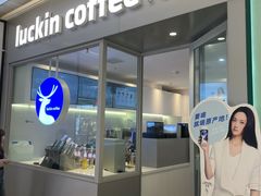 -瑞幸咖啡(龙湖北城天街北馆店)