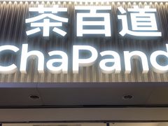 -茶百道(瑞安吾悦广场店)