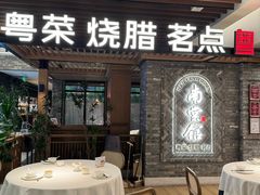 -南棠馆粤菜坊(群光店)