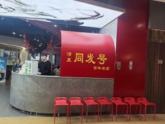 -同发号饭庄(复兴路店)