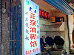 门面-贾五油糊馅