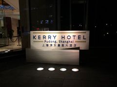 -上海浦东嘉里大酒店
