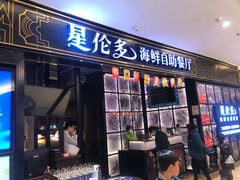 门面-星伦多自助料理·涮烤一体(嘉兴八佰伴店)