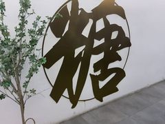 -七七家的糖水店(南湾街1号店)