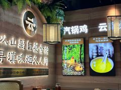 -云海肴云南菜·蒸汽石锅鱼(青岛万象城店)
