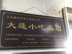 -糯米香(长江路店)