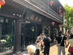 -松鹤楼(山塘街店)