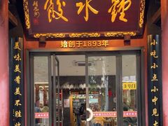 -钟水饺(人民公园总店)