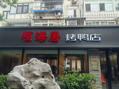 -福海居烤鸭店(鸟巢店)