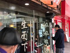 门面-二扁私房面馆(崂山路店)