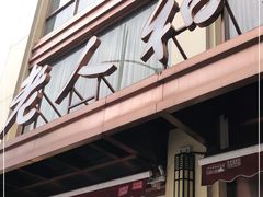 -老人和饭店(淮海中路店)