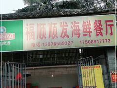 门面-福顺顺发海鲜餐厅