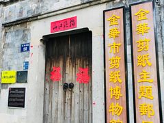 -金华市剪纸博物馆