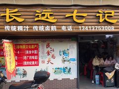 门面-长远七记