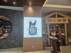 -黑鸡小馆(金源店)