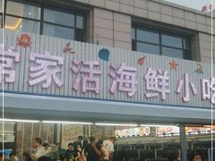 -常家活海鲜小吃(仅一家无分店)