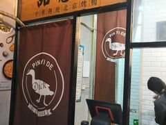 -品意德北京烤鸭(公园道1号店)