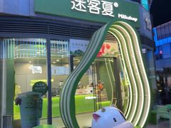 -迷客夏Milksha(圆融天幕店)