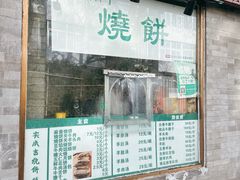 -实成吉烧饼铺