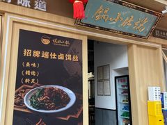 -端仕小锅(文林街店)