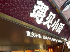 -遇见小面(深圳中心书城店)