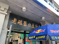门面-老磁器口豆汁店(天坛店)