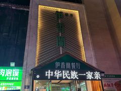 -清真伊香蘭餐厅