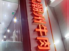 门面-菜忠潮州牛肉店(岗厦店)