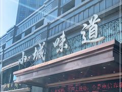 门面-小城味道(嘉兴首店)