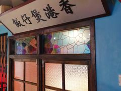-捞围鲜·港式打边炉(海阳路店)