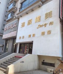 点击看大图 -涵颜维美spa会馆·圣莉斯歌会员服务中心