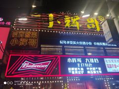 -小辉哥大排档(船山路总店)