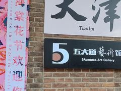 -天津五大道文化旅游区