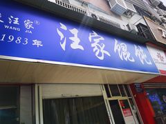 门面-汪家馄饨(集庆路店)