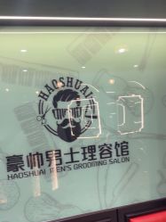 -豪帅男士理容馆