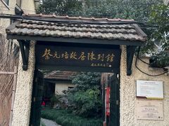 -上海蔡元培故居陈列馆