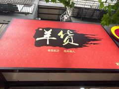 -羊来顺冰煮鲜羊 铁锅烀羊肉(中央大街店)