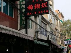 -马志善稀糊爛生熟肉店