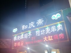 -和庆斋羊蝎子火锅·碳缸烧烤(顺义旗舰店)