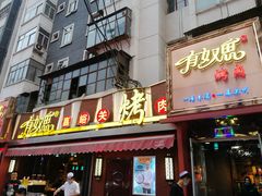 门面-有奴思烤肉·清真(正宁路店)