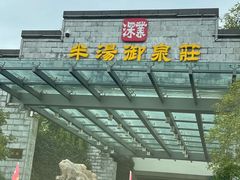 -深业半汤御泉庄温泉