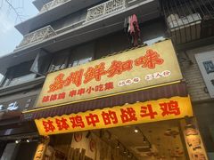 -嘉州鲜知味钵钵鸡(奎星楼店)