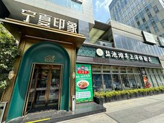 -清真·宁夏印象·盐池滩羊肉体验店(江宁路店)