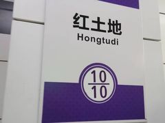 -红土地(地铁站)